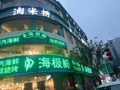 -淘米捞·米汤脆鲩鱼火锅(福田皇岗店)