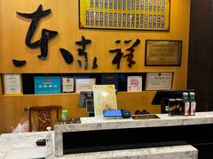 -东泰祥生煎馆(重庆北路店)