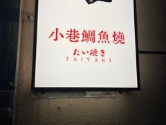 -小巷鲷鱼烧(流塘荔景小区店)
