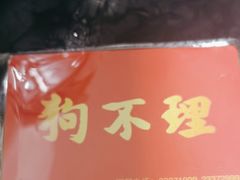 -狗不理(水上北路旗舰店)
