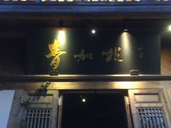 门面-青咖啡(三坊七巷店)