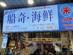 -船奇蒸汽海鲜·闽菜(八市海鲜总店)