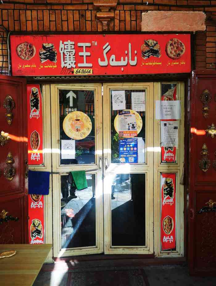馕王-"囊王喀什名气很大的一家囊店,原因是因为."-大众点评移动版