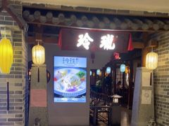 门面-玲珑·新粤菜(安华汇店)