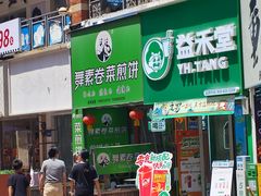 -舞素卷菜煎饼.糁汤(万达金街店)