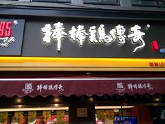门面-棒棒鸡传奇(解放路店)