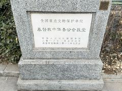 -中华圣公会教堂旧址