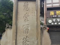 -南关石牌坊古镇
