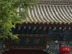 -湘子庙