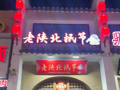 -老陕北抿节(范光胡同店)