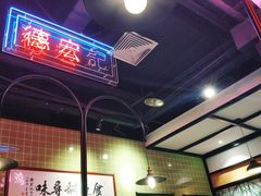 -德宏记·茶餐厅(新辰里学清路店)