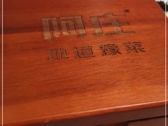 -阿庄新豫菜(航海东路店)