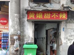 -南门黄孃甜不辣