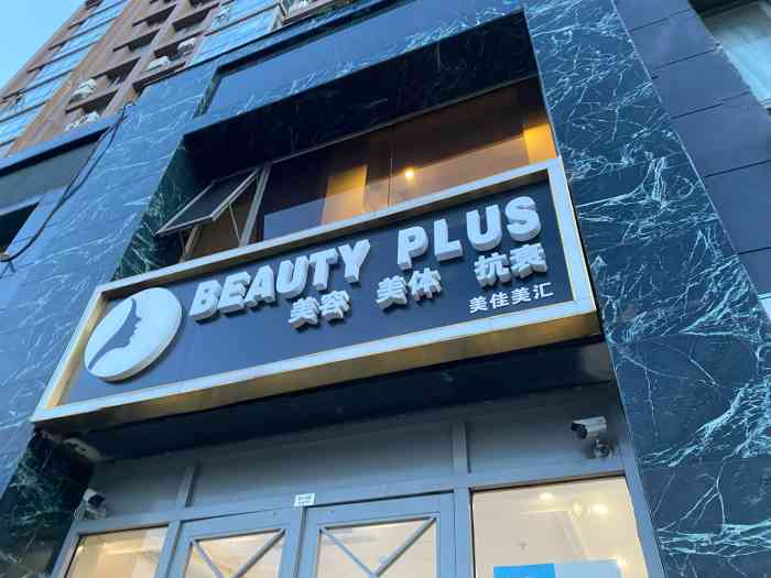 美加科技抗衰中心beautyplus(大郊亭店)-"【项目】小