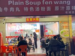 -原味汤粉王(老城店)