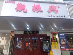 -百年老字号·观振兴蟹黄面·三虾面·苏式面(观前街富仁坊巷店)