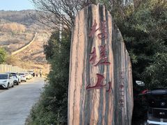 -浮槎山