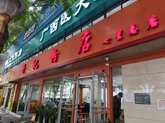 -舒记粉店(七星路店)