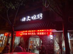 门面-浩文烧烤