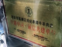 -刘纪孝腊牛羊肉(北广济街店)