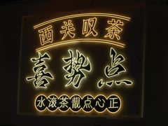 -喜势点·糖沙翁手工茶点·本地人茶居(永庆坊店)