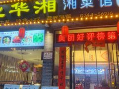 -业华湘·特色菜