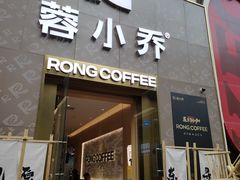 -蓉小乔·RONG COFFEE(春熙路店)