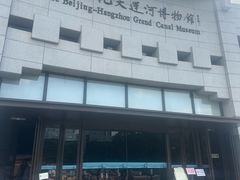 -中国京杭大运河博物馆