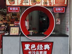 -黑色经典臭豆腐·湖南特产(坡子街店)