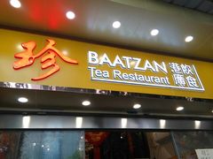 门面-八珍餐厅(广大路店)