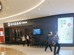 -吕氏疙瘩汤·新鲁菜(济南万象城店)