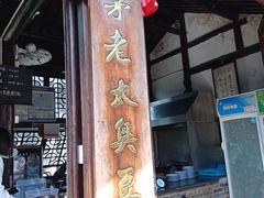 门面-茅老太臭豆腐