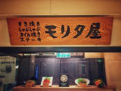 -モリタ屋(JR京都伊势丹店)