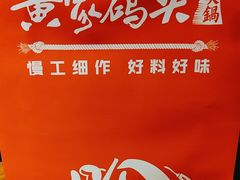 -黄家码头老火锅(解放碑旗舰店)