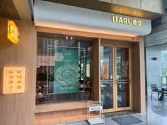 -ITARU食堂·定食料理(西丽店)