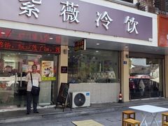 -紫薇冷饮(海宁盐官宣德路店)
