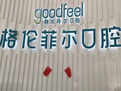-深圳富茂格伦菲尔口腔门诊部(龙华清湖总院)
