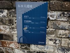 -东水关遗址公园