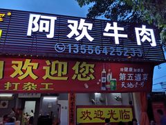 门面-阿欢牛肉店·火锅·粿条面
