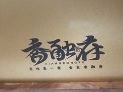 -香融府·烤鸭·家常菜(马家堡路店)