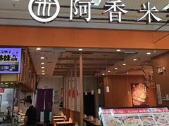 -阿香米线(天津凯德餐厅店)
