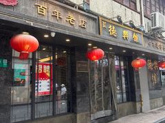 -德兴馆(山西南路店)