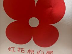 -红花点心局(大观园店)