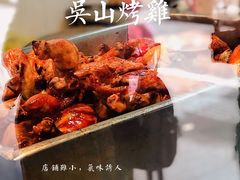 -吴山烤禽 (吴山路店)