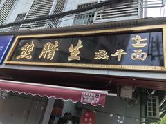 -熊腊生热干面馆(宝丰店)