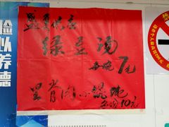 -古徽州馄饨店(宝安路店)