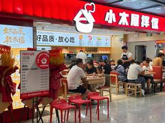 -小木屋拌饭(西安华阳城店)