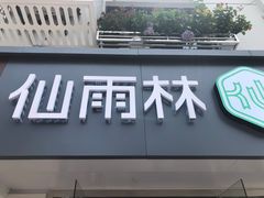 门面-仙雨林·奶茶鲜果茶(书院巷店)