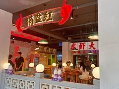 -满盆红龙虾(开发区店)