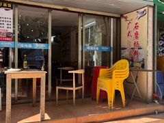 -洲仔石磨肠粉(情侣中路店)